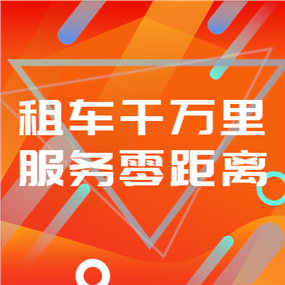 租车APP广告网站侧边栏广告